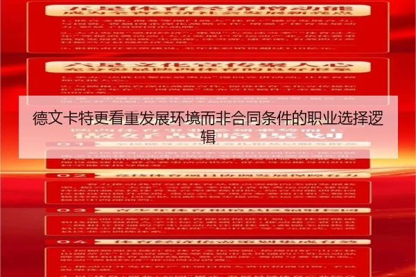 德文卡特更看重发展环境而非合同条件的职业选择逻辑